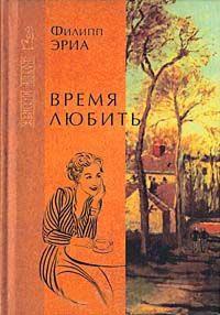 Книга « Время любить » - читать онлайн