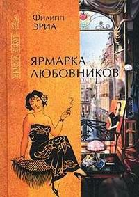 Книга « Ярмарка любовников » - читать онлайн