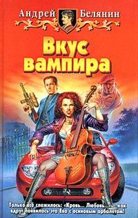 Книга « Вкус вампира » - читать онлайн