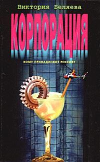 Книга « Корпорация » - читать онлайн