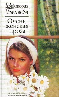 Книга « Очень женская проза » - читать онлайн