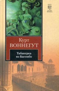 Книга « Табакерка из Багомбо » - читать онлайн