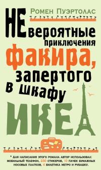 Книга « Невероятные приключения факира, запертого в шкафу ИКЕА » - читать онлайн