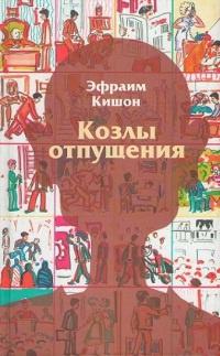 Книга « Козлы отпущения » - читать онлайн