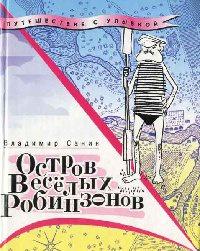 Книга « Остров Веселых Робинзонов » - читать онлайн