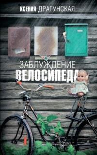 Книга « Заблуждение велосипеда » - читать онлайн