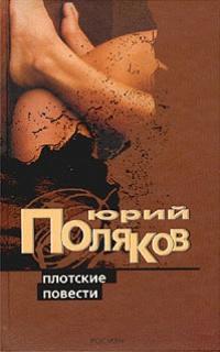 Книга « Плотские повести » - читать онлайн