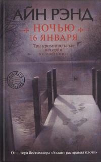 Книга « Ночью 16 января » - читать онлайн