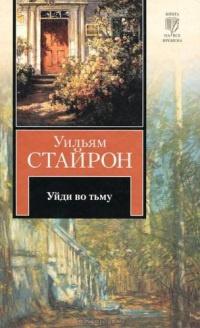 Книга « Уйди во тьму » - читать онлайн