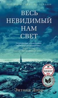 Книга « Весь невидимый нам свет » - читать онлайн