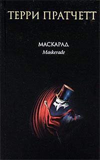 Книга « Маскарад » - читать онлайн