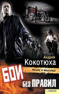 Книга « Бои без правил » - читать онлайн