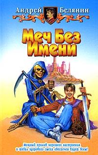 Книга « Меч Без Имени » - читать онлайн