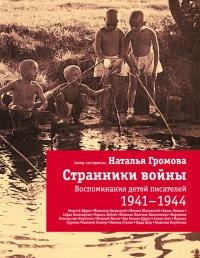 Странники войны. Воспоминания детей писателей. 1941-1944