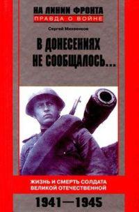 В донесениях не сообщалось... Жизнь и смерть солдата Великой Отечественной. 1941-1945