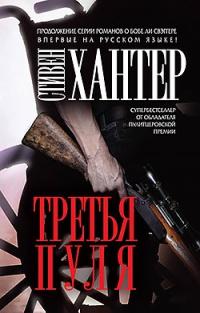 Книга « Третья пуля » - читать онлайн