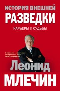 Книга « История внешней разведки.  Карьеры и судьбы » - читать онлайн