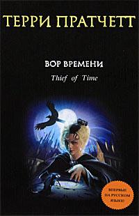 Вор Времени. Терри Пратчетт