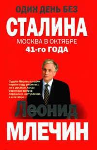 Один день без Сталина. Москва в октябре 41- го года