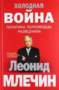 Книга « Холодная война. Политики, полководцы, разведчики » - читать онлайн