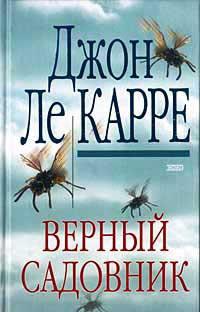 Книга « Верный садовник » - читать онлайн