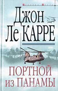 Книга « Портной из Панамы » - читать онлайн