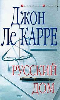 Книга « Русский дом » - читать онлайн