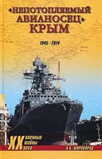 "Непотопляемый авианосец" Крым. 1945-2014