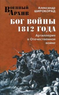 Бог войны 1812 года. Артиллерия в Отечественной войне