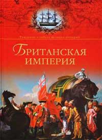 Книга « Британская империя » - читать онлайн