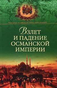 Книга « Взлет и падение Османской империи » - читать онлайн