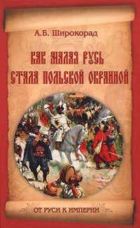 Книга « Как Малая Русь стала польской окраиной » - читать онлайн