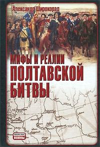 Книга « Мифы и реалии Полтавской битвы » - читать онлайн