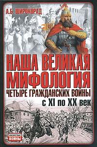 Книга « Наша великая мифология. Четыре гражданских войны с XI по XX век » - читать онлайн