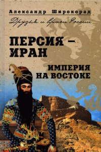 Книга « Персия-Иран. Империя на Востоке » - читать онлайн