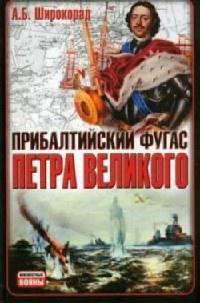 Прибалтийский фугас Петра Великого