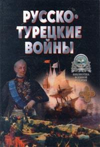 Книга « Русско-турецкие войны » - читать онлайн