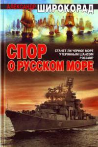 Книга « Спор о Русском море » - читать онлайн