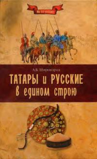 Книга « Татары и русские в едином строю » - читать онлайн