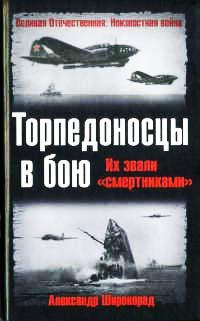 Торпедоносцы в бою. Их звали "смертниками"