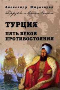 Книга « Турция. Пять веков противостояния » - читать онлайн