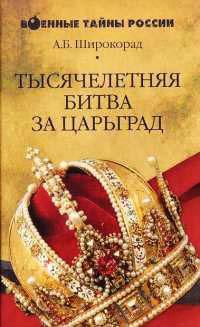 Книга « Тысячелетняя битва за Царьград » - читать онлайн