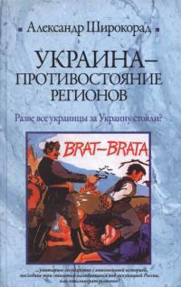 Украина - противостояние регионов