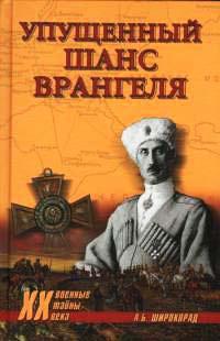 Книга « Упущенный шанс Врангеля » - читать онлайн