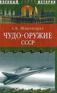 Книга « Чудо-оружие СССР: Тайны советского оружия » - читать онлайн