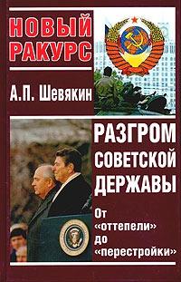 Разгром советской державы. От "оттепели" до "перестройки"