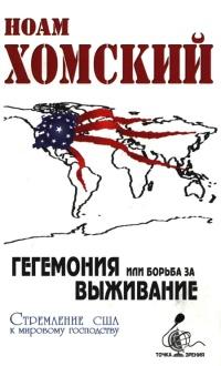 Гегемония, или Борьба за выживание. Стремление США к мировому господству