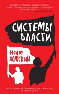 Книга « Системы власти. Беседы о глобальных демократических восстаниях и новых вызовах американской империи » - читать онлайн