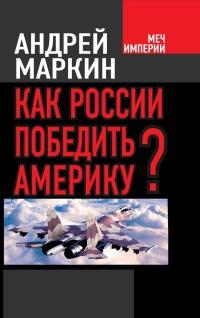 Книга « Как России победить Америку? » - читать онлайн