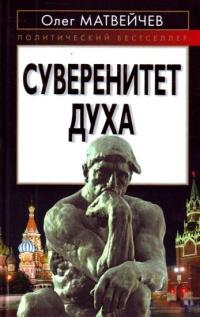 Суверенитет духа